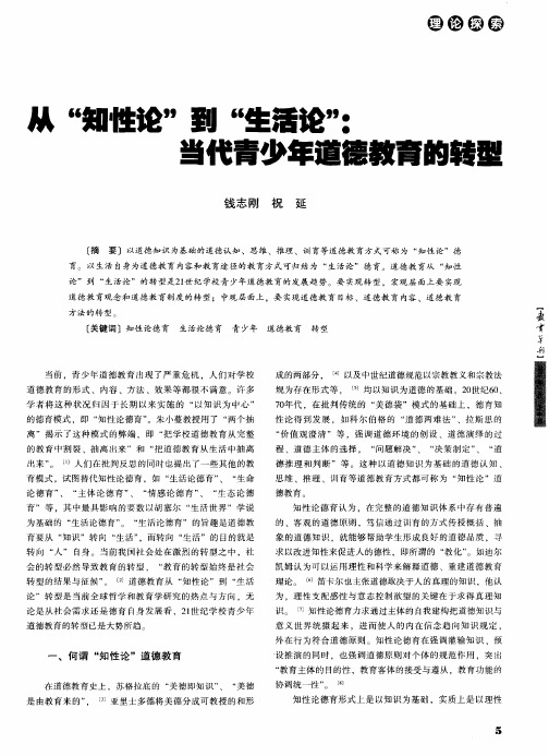 从“知性论”到“生活论”：当代青少年道德教育的转型