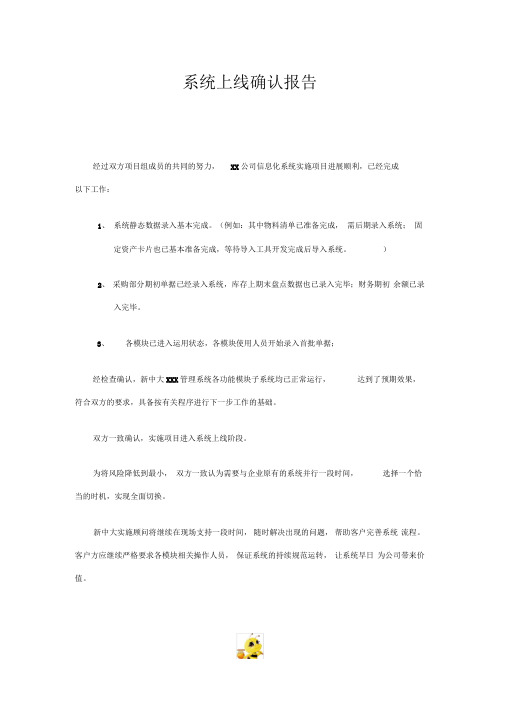 系统上线确认报告
