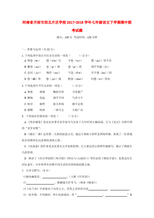 河南湿封市西北片区学校2017_2018学年七年级语文下学期期中联考试题新人教版2018121811