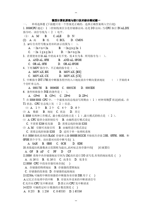 微机原理-期末考试题库及答案(含3套试卷)