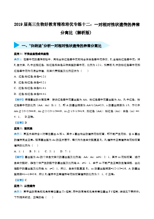 2019届高三生物好教育精准培优专练十二：一对相对性状遗传的异常分离比(解析版)