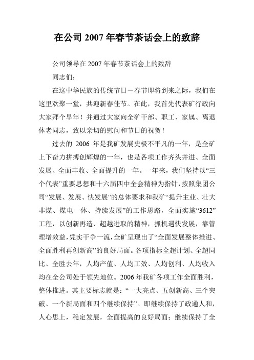 在公司2007年春节茶话会上的致辞