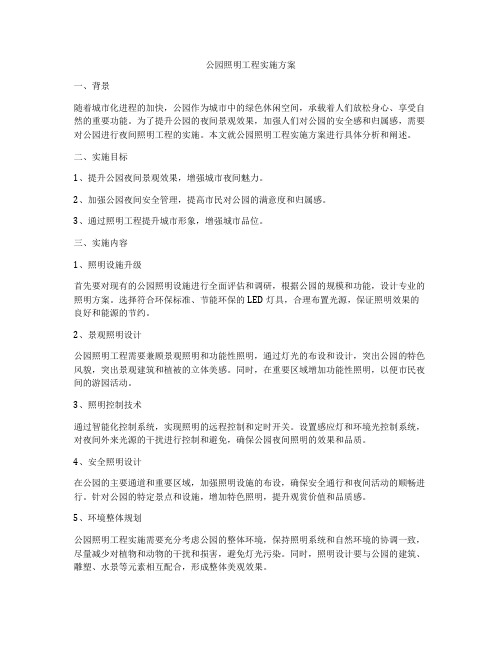 公园照明工程实施方案