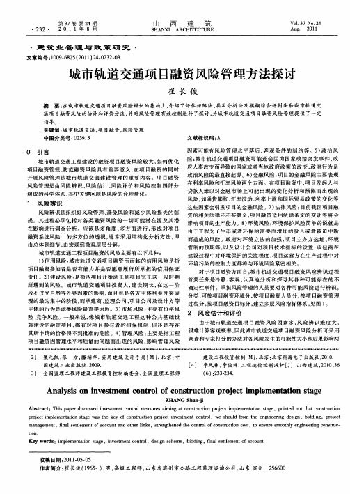 城市轨道交通项目融资风险管理方法探讨