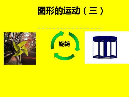 五年级数学下册课件-5 图形的旋转42-人教版
