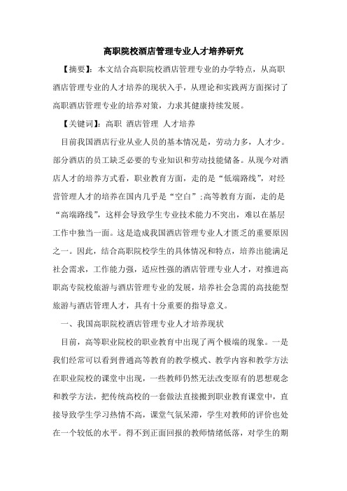 高职院校酒店管理专业人才培养研究