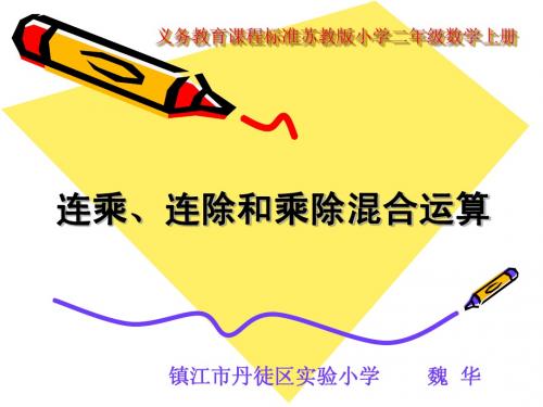 连乘连除乘除混合运算课件