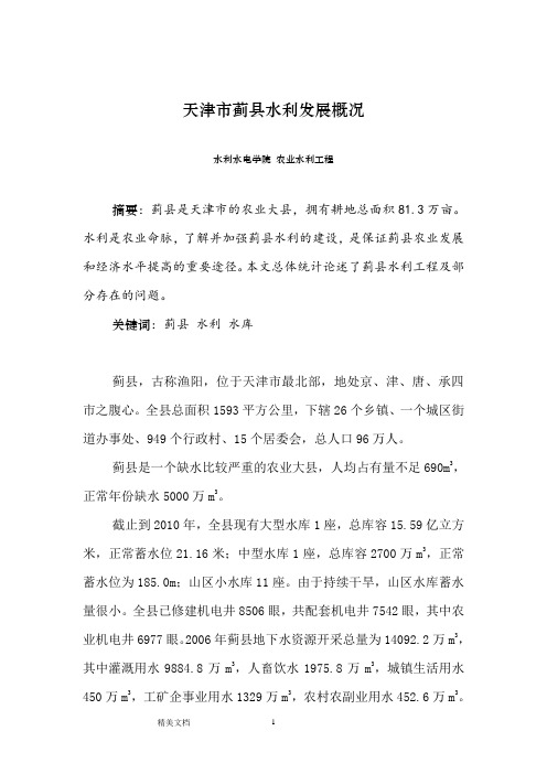 天津市蓟县水利发展概况