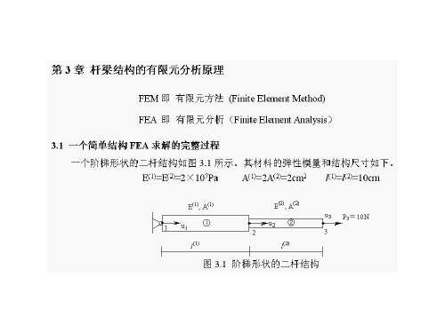 第三章 杆梁结构的有限元分析原理