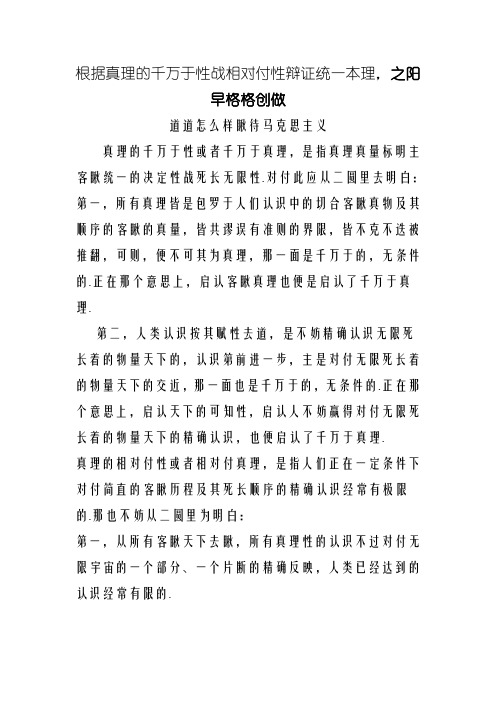 用真理的绝对性和相对性辩证关系原理论述如何正确对待马克思主义