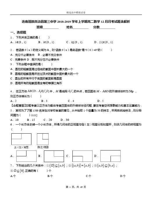 连南瑶族自治县第三中学2018-2019学年上学期高二数学12月月考试题含解析