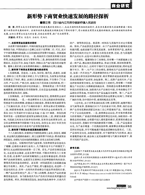 新形势下商贸业快速发展的路径探析