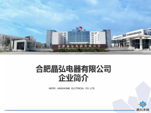 《晶弘冰箱产品课件》晶弘企业简介和产品知识培训.12.13.pptx