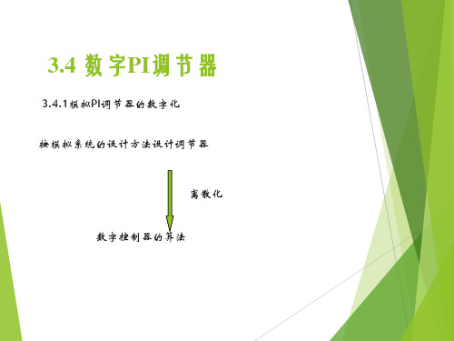 数字PI调节器PPT