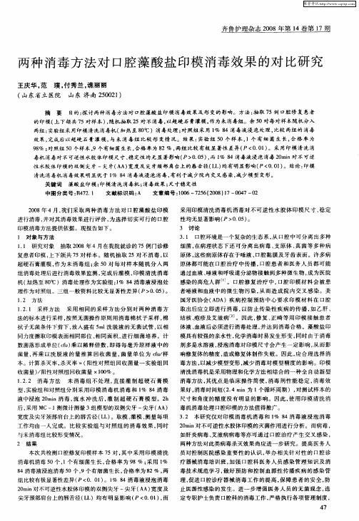 两种消毒方法对口腔藻酸盐印模消毒效果的对比研究