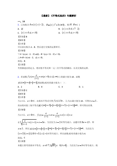 高考数学压轴专题新备战高考《不等式选讲》全集汇编附答案解析