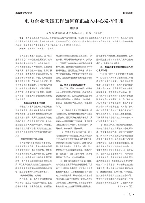 电力企业党建工作如何真正融入中心发挥作用