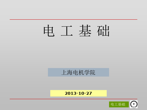 电工基础 第2版 课件 教学PPT 作者 陈菊红 主编 第01章 电路的基本概念和基本定律