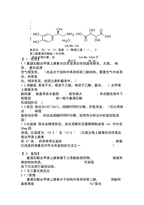重酒石酸去甲肾上腺素