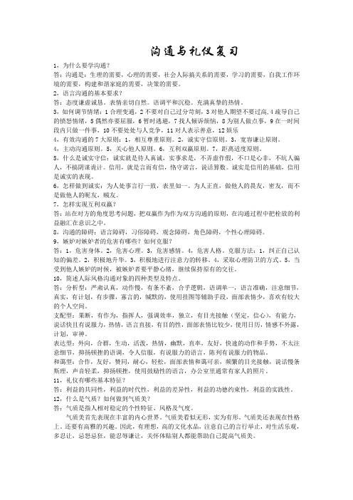 沟通与礼仪复习