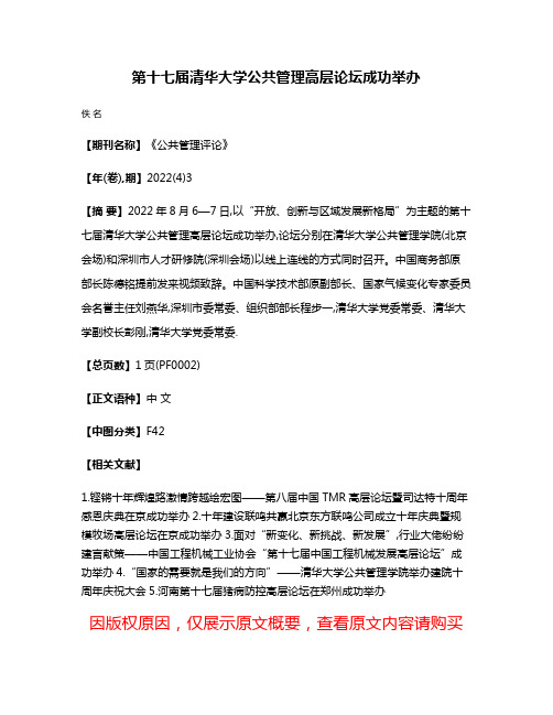 第十七届清华大学公共管理高层论坛成功举办