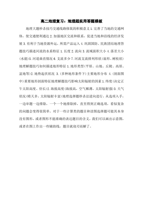 高二地理复习：地理超实用答题模板