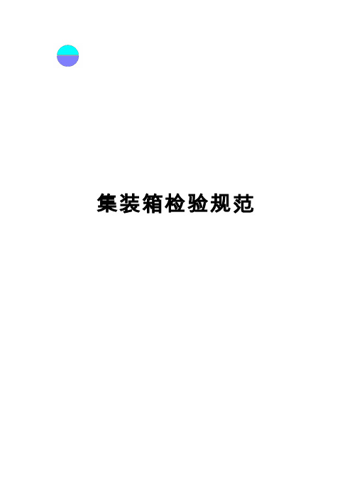 集装箱检验规范