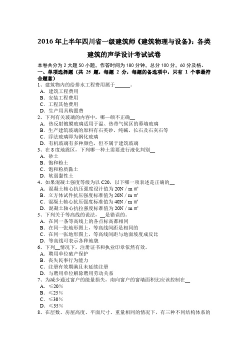 2016年上半年四川省一级建筑师《建筑物理与设备》：各类建筑的声学设计考试试卷