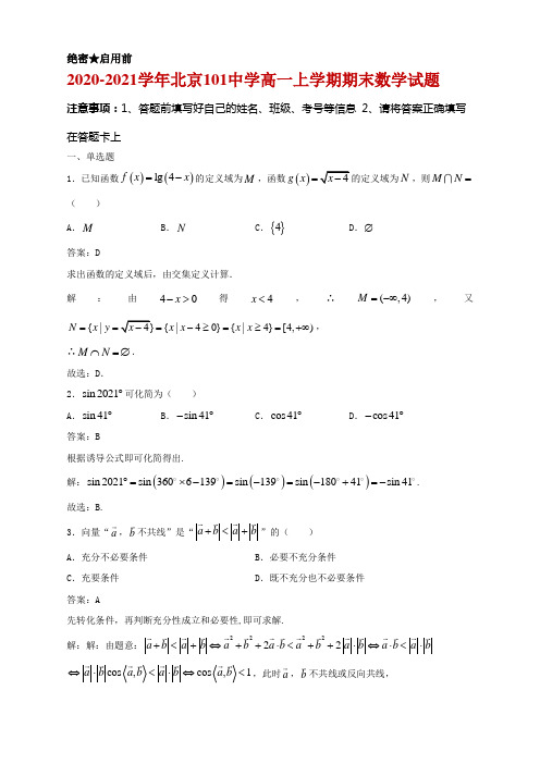 2020-2021学年北京101中学高一上学期期末数学试题及答案解析