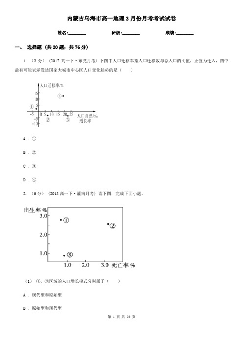 内蒙古乌海市高一地理3月份月考考试试卷