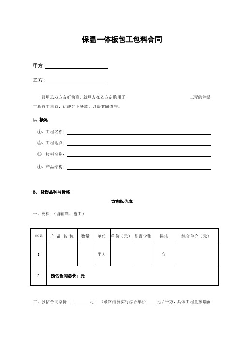 保温一体板包工包料合同范本
