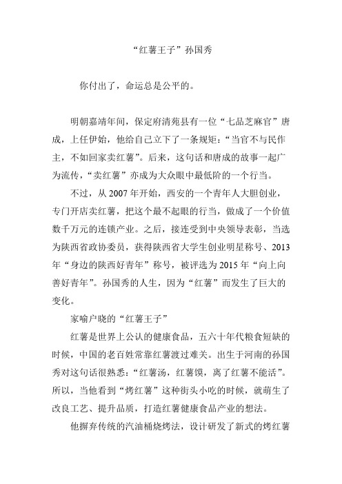 “红薯王子”孙国秀