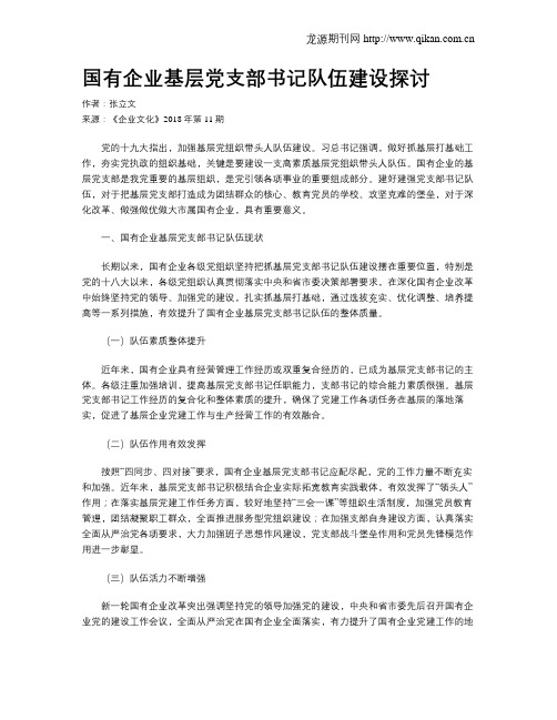 国有企业基层党支部书记队伍建设探讨