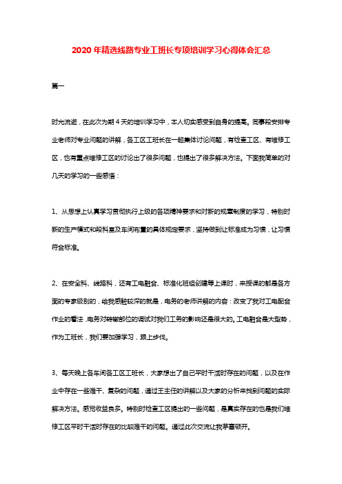 线路专业工班长专项培训学习心得体会汇总