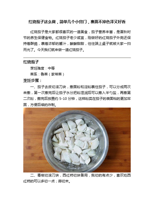 红烧茄子这么做，简单几个小窍门，裹面不掉色泽又好看