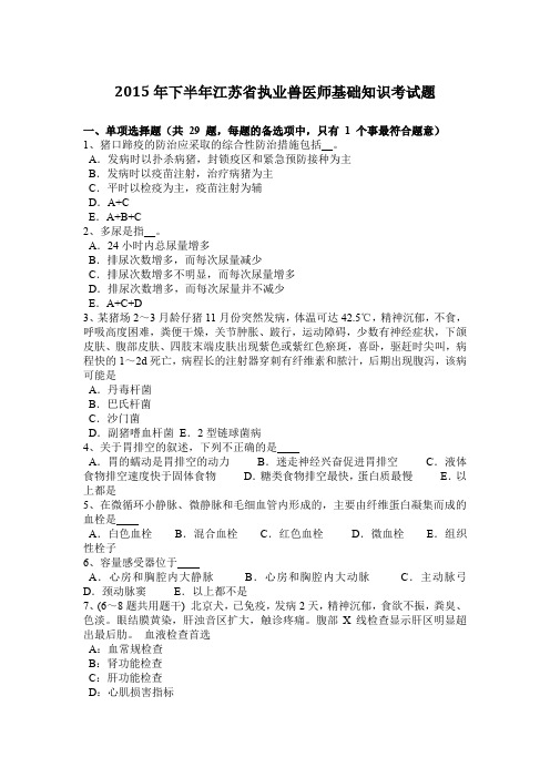 2015年下半年江苏省执业兽医师基础知识考试题