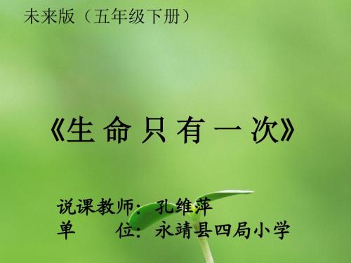 《生命只有一次》说课ppt