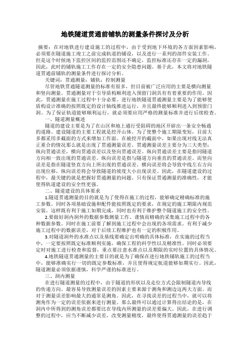 地铁隧道贯通前铺轨的测量条件探讨及分析