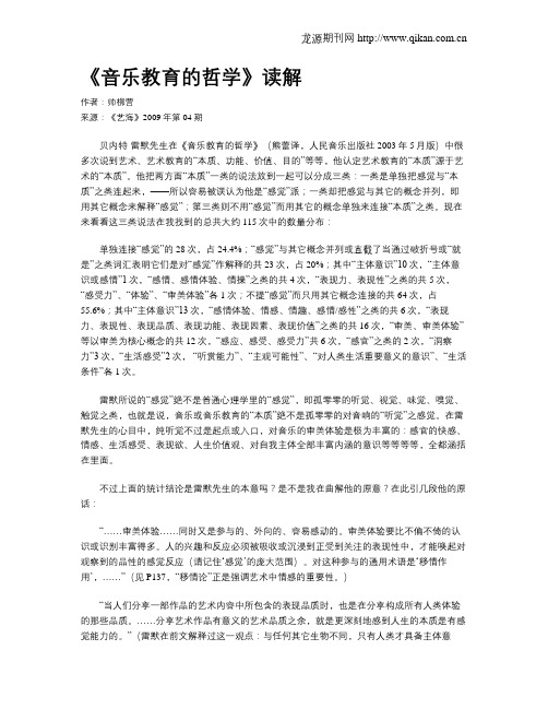 《音乐教育的哲学》读解