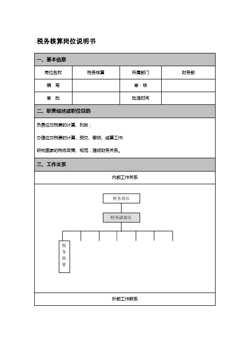 税务核算岗位说明书