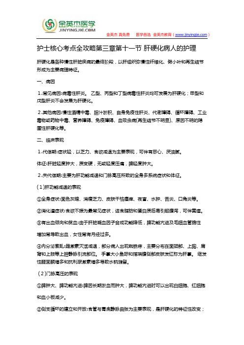 护士核心考点全攻略第三章第十一节 肝硬化病人的护理