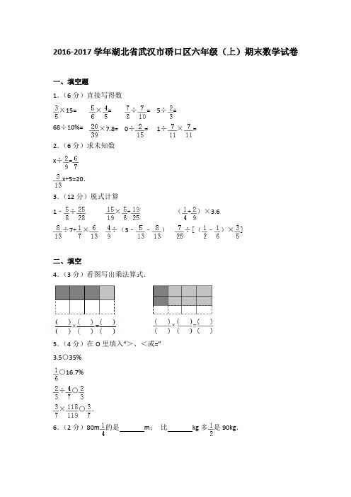 2016-2017学年湖北省武汉市硚口区六年级(上)期末数学试卷