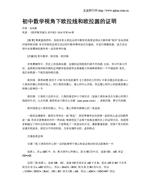 初中数学视角下欧拉线和欧拉圆的证明