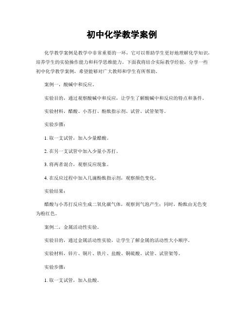 初中化学教学案例