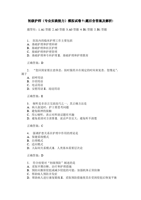 初级护师(专业实践能力)模拟试卷9(题后含答案及解析)