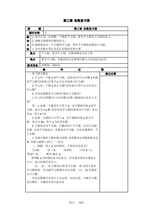 初中数学：第3章实数复习教案(浙教版七年级上)