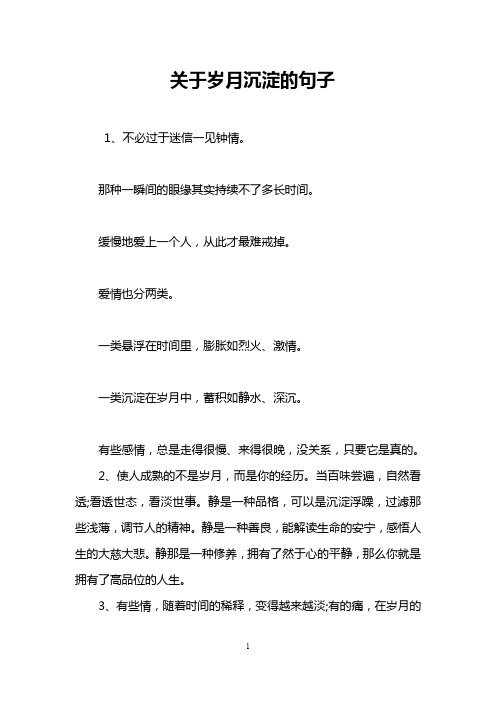 关于岁月沉淀的句子