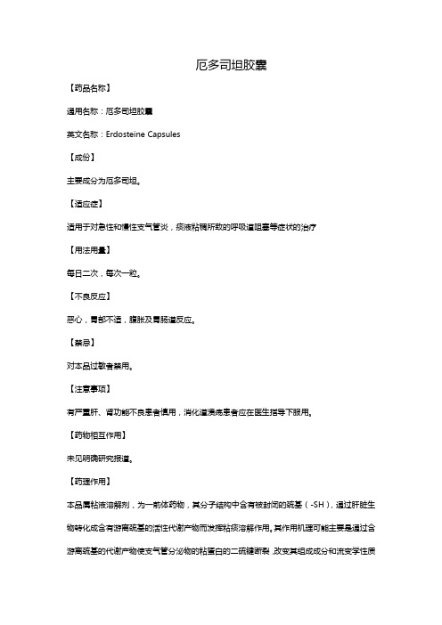 厄多司坦胶囊