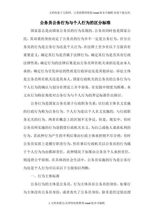 公务员公务行为与个人行为的区别标准