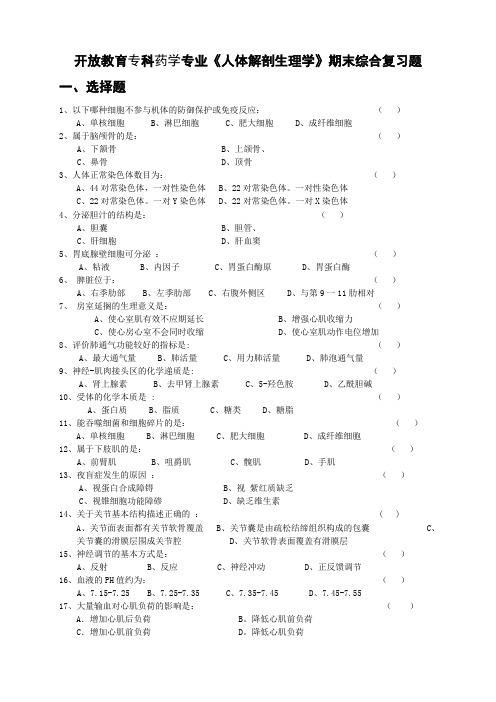 开放教育专科药学专业《人体解剖生理学》期末综合复习题汇总